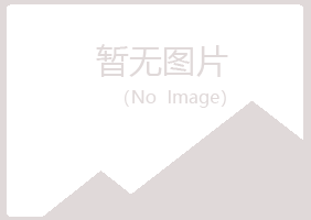 青岛李沧谷雪能源有限公司